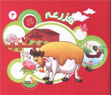 کتاب یه جور دیگه ببین 3 (مزرعه) اثر جمعی از نویسندگان انتشارات جامعه القران الکریم