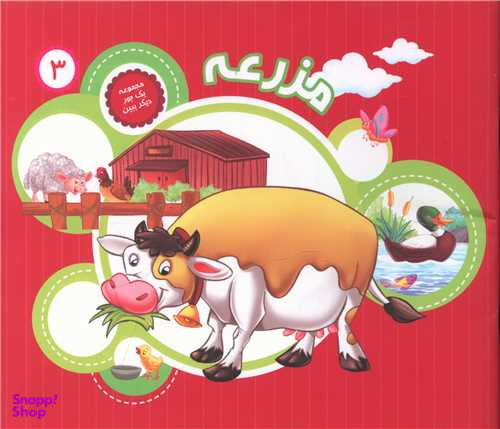 کتاب یه جور دیگه ببین 3 (مزرعه) اثر جمعی از نویسندگان انتشارات جامعه القران الکریم