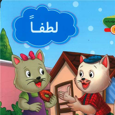 کتاب کلمات مودبانه 2 (لطفا) اثر مژگان میرمحمد صادقی انتشارات جامعه القران الکریم