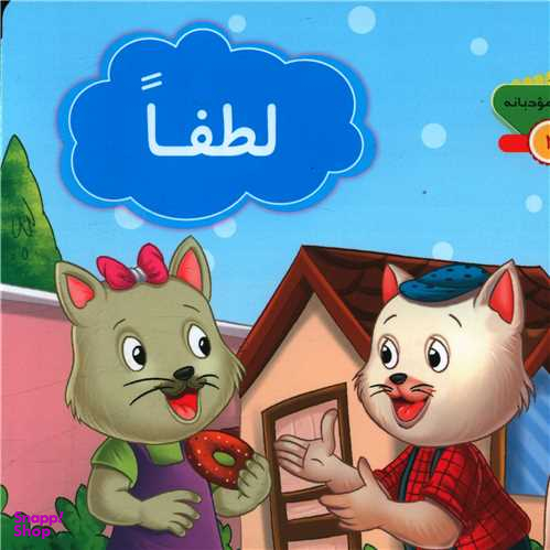 کتاب کلمات مودبانه 2 (لطفا) اثر مژگان میرمحمد صادقی انتشارات جامعه القران الکریم