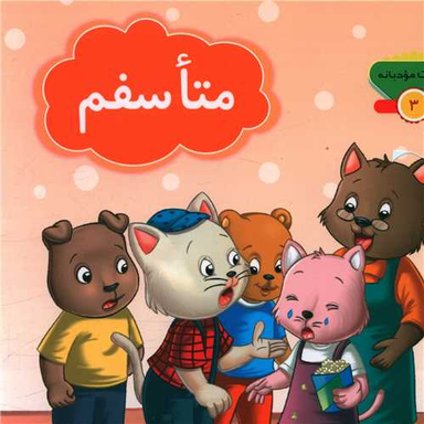 کتاب کلمات مودبانه 3 (متاسفم) اثر مژگان میرمحمد صادقی انتشارات جامعه القران الکریم