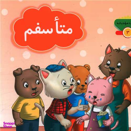 کتاب کلمات مودبانه 3 (متاسفم) اثر مژگان میرمحمد صادقی انتشارات جامعه القران الکریم