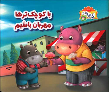 کتاب با کوچکترها مهربان باشیم اثر علی باباجانی انتشارات جامعه القران الکریم