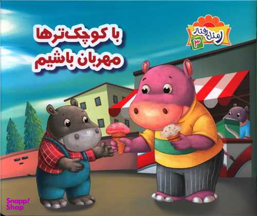 کتاب با کوچکترها مهربان باشیم اثر علی باباجانی انتشارات جامعه القران الکریم