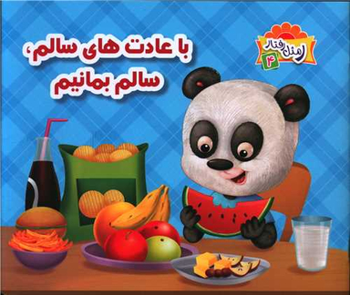 کتاب با عادت های سالم سالم بمانیم اثر علی باباجانی انتشارات جامعه القران الکریم