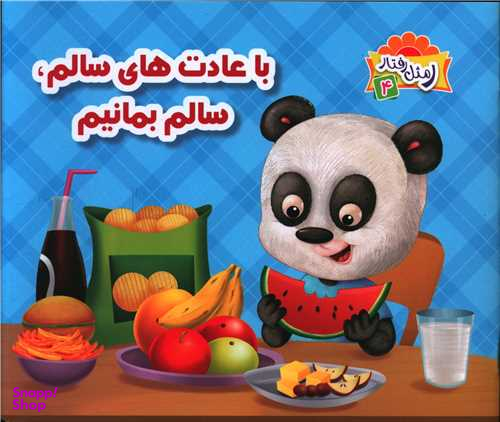 کتاب با عادت های سالم سالم بمانیم اثر علی باباجانی انتشارات جامعه القران الکریم