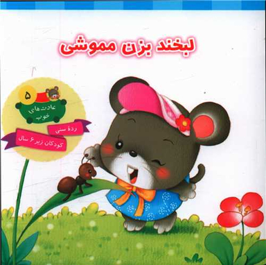 کتاب عادت های خوب 5 (لبخند بزن مموشی) اثر علی باباجانی انتشارات جامعه القران الکریم