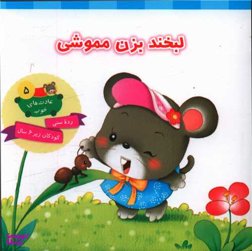 کتاب عادت های خوب 5 (لبخند بزن مموشی) اثر علی باباجانی انتشارات جامعه القران الکریم