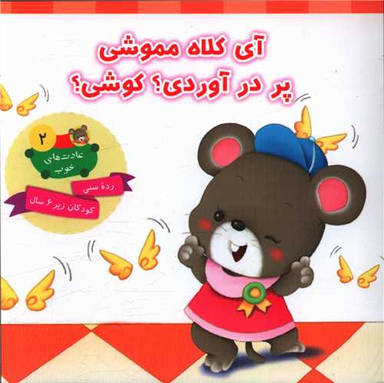 کتاب عادت های خوب 2 (آی کلاه مموشی پر در آورده کوشی اثر علی باباجانی انتشارات جامعه القران الکریم