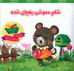 کتاب عادت های خوب 1 (شکم مموشی یخچال شده) اثر علی باباجانی انتشارات جامعه القران الکریم