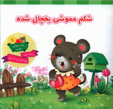 کتاب عادت های خوب 1 (شکم مموشی یخچال شده) اثر علی باباجانی انتشارات جامعه القران الکریم