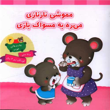 کتاب عادت های خوب 3 (مموشی نازناز می ره به مسواک بازی) اثر علی باباجانی انتشارات جامعه القران الکریم