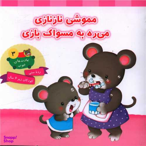 کتاب عادت های خوب 3 (مموشی نازناز می ره به مسواک بازی) اثر علی باباجانی انتشارات جامعه القران الکریم
