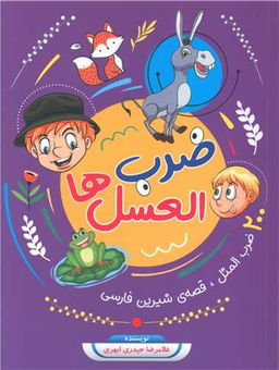 کتاب ضرب العسل ها اثر غلامرضا حیدری ابهری انتشارات جامعه القران الکریم