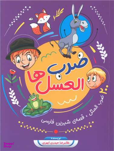 کتاب ضرب العسل ها اثر غلامرضا حیدری ابهری انتشارات جامعه القران الکریم