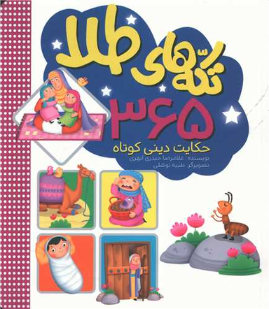 کتاب تکه های طلا اثر غلامرضا حیدری ابهری انتشارات جامعه القران الکریم