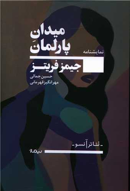 میدان پارلمان