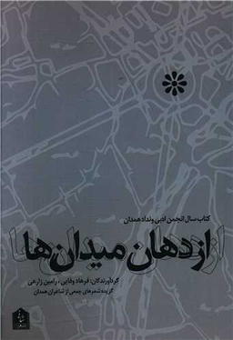 از دهان میدان ها