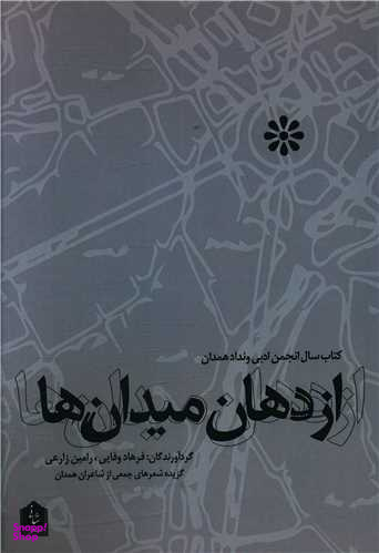 از دهان میدان ها