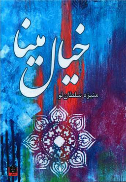 خیال مینا