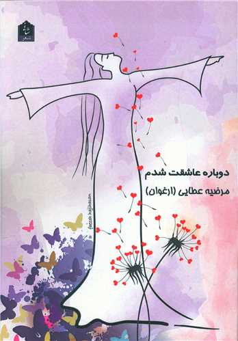 دوباره عاشقت شدم