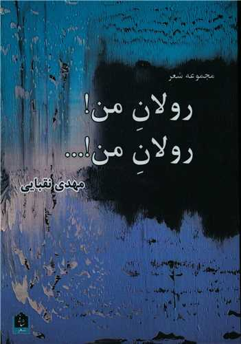 رولان من رولان من