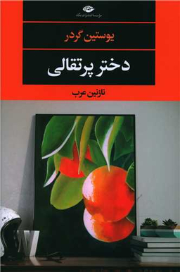 کتاب دختر پرتقالی اثر یوستین گردر انتشارات نگاه