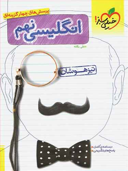 زبان انگلیسی نهم (تیزهوشان)