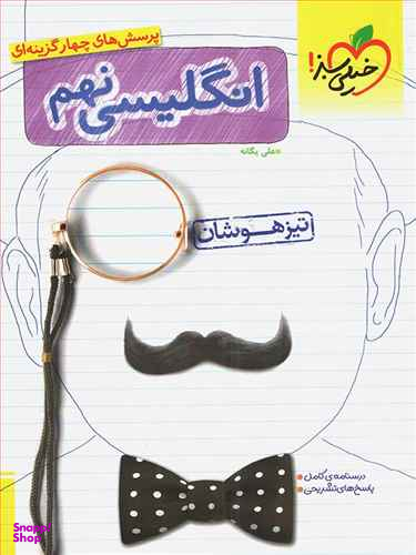 زبان انگلیسی نهم (تیزهوشان)