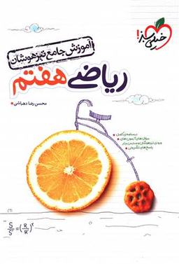 کتاب ریاضی هفتم اثر محسن رضا دهباشی انتشارات خیلی سبز