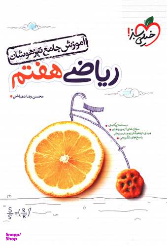 کتاب ریاضی هفتم اثر محسن رضا دهباشی انتشارات خیلی سبز