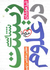 کتاب زیست شناسی در علوم اثر حمیرا گلستانی انتشارات خیلی سبز