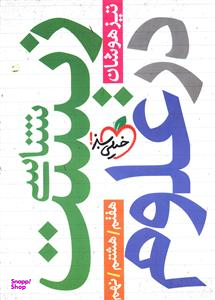 کتاب زیست شناسی در علوم اثر حمیرا گلستانی انتشارات خیلی سبز