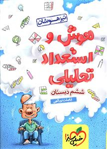 کتاب هوش و استعداد تحلیلی ششم اثر اباصلت نوراللهی انتشارات خیلی سبز