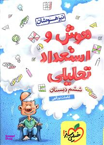 کتاب هوش و استعداد تحلیلی ششم اثر اباصلت نوراللهی انتشارات خیلی سبز