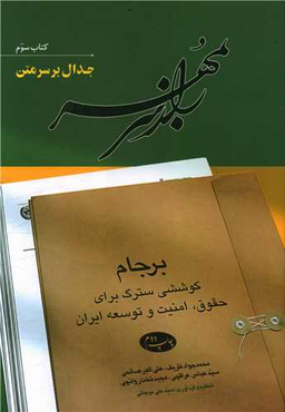 کتاب راز سر به مهر اثر جمعی از نویسندگان انتشارات اطلاعات جلد سوم