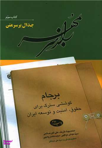کتاب راز سر به مهر اثر جمعی از نویسندگان انتشارات اطلاعات جلد سوم