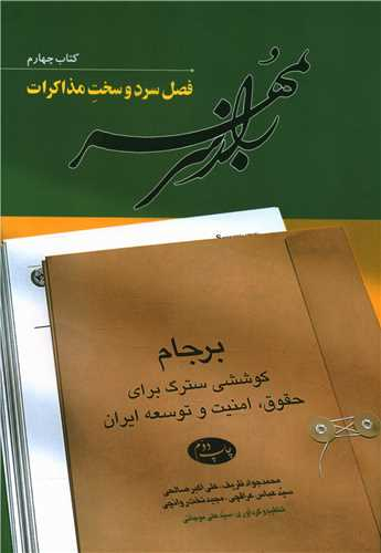 کتاب راز سر به مهر اثر جمعی از نویسندگان انتشارات اطلاعات جلد چهارم