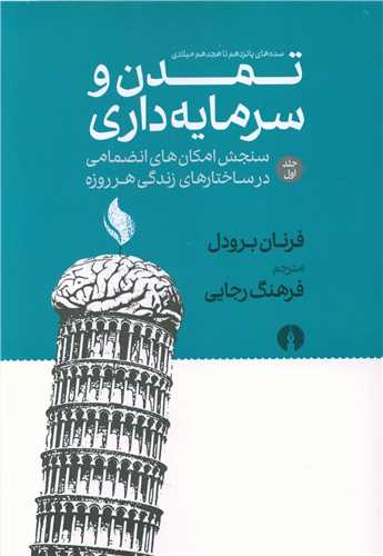 تمدن وسرمایه داری (سده های پانزدهم تا هجدهم میلادی)
