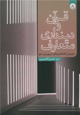 کتاب قرآن و دینداری متعارف اثر سید حسن الحسینی انتشارات بعثت