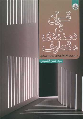 کتاب قرآن و دینداری متعارف اثر سید حسن الحسینی انتشارات بعثت