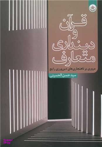 کتاب قرآن و دینداری متعارف اثر سید حسن الحسینی انتشارات بعثت