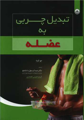 کتاب تبدیل چربی به عضله اثر جو کیتا انتشارات بعثت