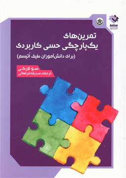 کتاب تمرین های یک پارچگی حسی کاربردی اثر سولارکی انتشارات بعثت