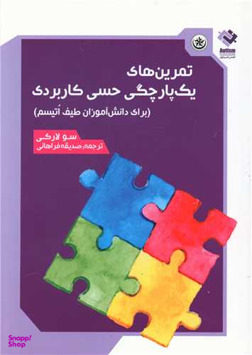 کتاب تمرین های یک پارچگی حسی کاربردی اثر سولارکی انتشارات بعثت
