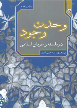 کتاب وحدت وجود در فلسفه و عرفان اسلامی اثر حسن امین انتشارات بعثت