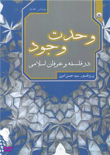 کتاب وحدت وجود در فلسفه و عرفان اسلامی اثر حسن امین انتشارات بعثت