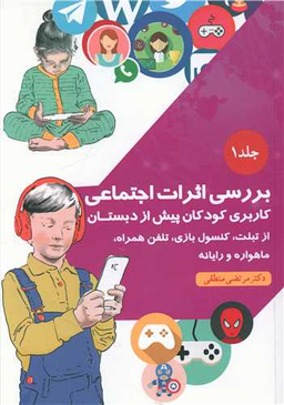 کتاب بررسی اثرات اجتماعی (1) اثر مرتضی منطقی انتشارات بعثت