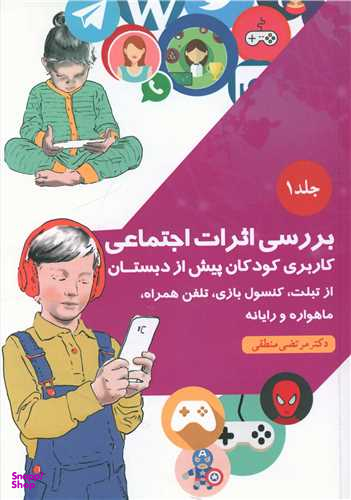 کتاب بررسی اثرات اجتماعی (1) اثر مرتضی منطقی انتشارات بعثت