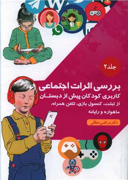 کتاب بررسی اثرات اجتماعی (2) اثر مرتضی منطقی انتشارات بعثت